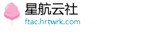 星航云社